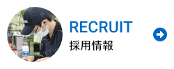 RECRUIT 採用情報