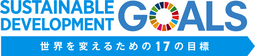 世界を変えるための17の目標