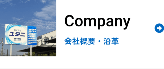 Company 会社概要・沿革