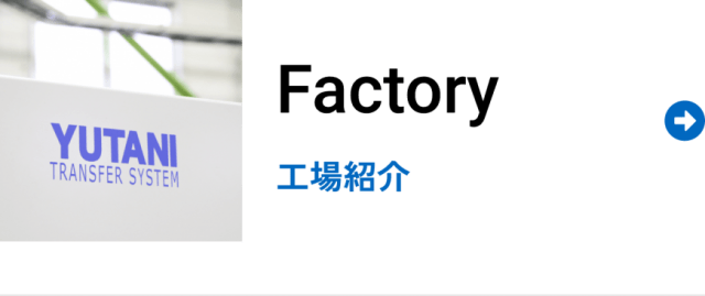 Factory 工場紹介