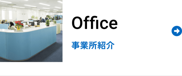 Office 事業所紹介